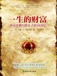 一生的财富:洛克菲勒写给儿子的38封信(传世励志经典)