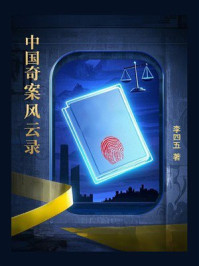 中国奇案风云录