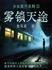 少女莫兰系列①：雾锁天途
