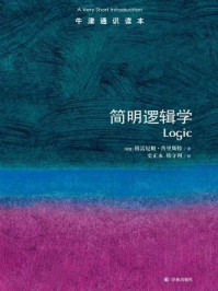 牛津通识读本:简明逻辑学(中文版)