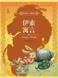 伊索寓言