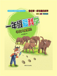 一年级爱科学：寻找大象墓地