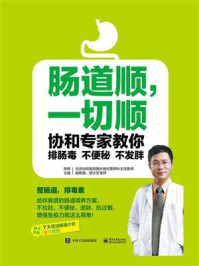 肠道顺，一切顺：协和专家教你排肠毒、不便秘、不发胖