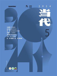 当代杂志2024年第5期