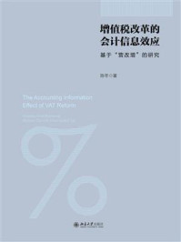 增值税改革的会计信息效应：基于“营改增”的研究
