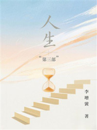 人生“第三部”