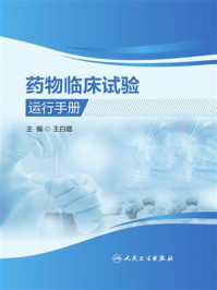 药物临床试验运行手册