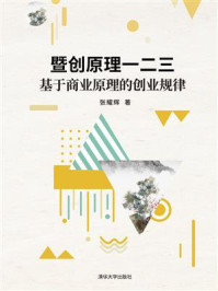 暨创原理一二三:基于商业原理的创业规律