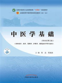 中医学基础（全国中医药行业高等教育“十四五”规划教材）