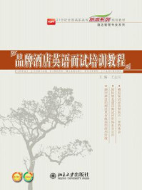 品牌酒店英语面试培训教程