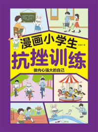漫画小学生抗挫训练