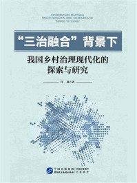 “三治融合”背景下我国乡村治理现代化的探索与研究