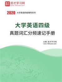 2020年9月大学英语四级真题词汇分频速记手册