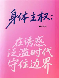 身体主权：在诱惑泛滥时代守住边界