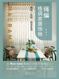 绳编格调家居饰物：绳结、纹样、技法全书