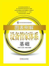 图表例解设备管家体系基础