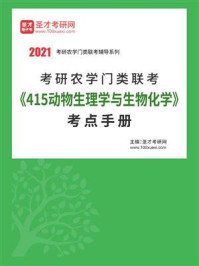 2021年考研农学门类联考《415动物生理学与生物化学》考点手册