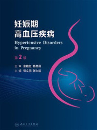 妊娠期高血压疾病(第2版)