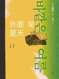 外面是夏天