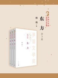 东方(全三册)
