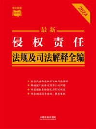 侵权责任法规及司法解释全编（2024年版）