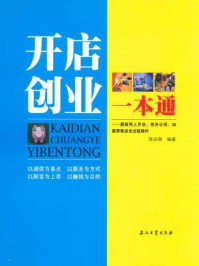 开店创业一本通