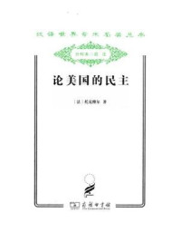 论美国的民主(上下卷)