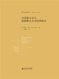 马克思主义与恩格斯主义中的黑格尔