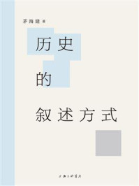 历史的叙述方式