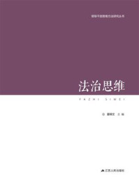 法治思维（领导干部思维方法论研究丛书）