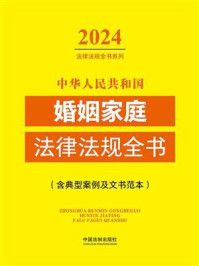 中华人民共和国婚姻家庭法律法规全书（含典型案例及文书范本）（2024年版）