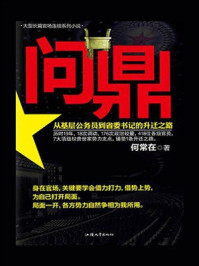 问鼎:从基层公务员到省委书记的升迁之路