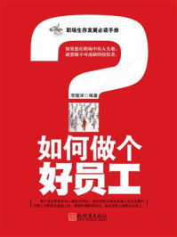 如何做个好员工