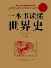 一本书读懂世界史