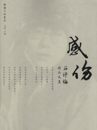 感伤：石评梅精品文集