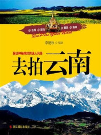 去拍云南:探访神秘绚烂的迷人风景