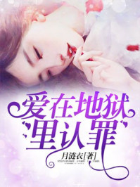 爱在地狱里认罪