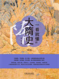 一看就懂的大隋史(修订版)