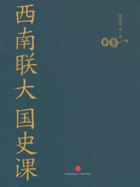 西南联大国史课