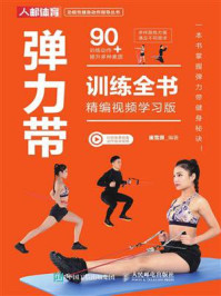 弹力带训练全书（精编视频学习版）