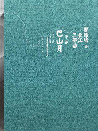 长江三部曲第二部:巴山月