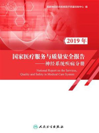2019年国家医疗服务与质量安全报告：神经系统疾病分册