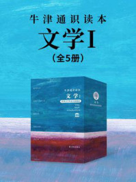 牛津通识读本·文学I（全5本）