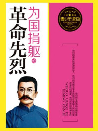 为国捐躯的革命先烈