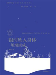 银河坠入身体:川端康成