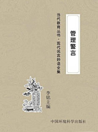 管理警言