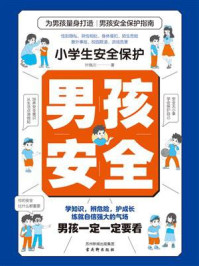 小学生安全保护:男孩安全
