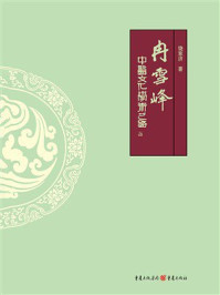 冉雪峰：中医文化学术之路