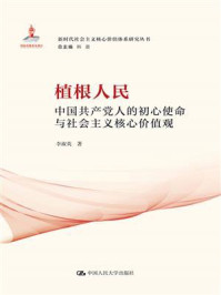 植根人民:中国共产党人的初心使命与社会主义核心价值观