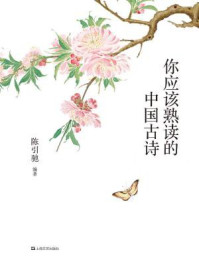 《你应该熟读的中国古诗[精品]》最新章节_
